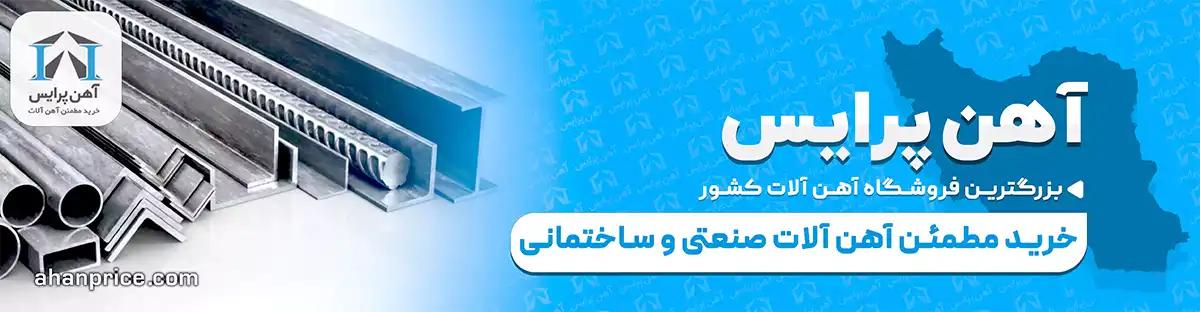 خرید مطمئن آهن آلات صنعتی و ساختمانی